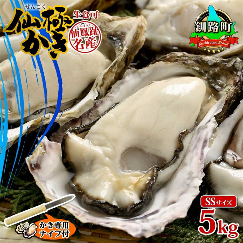 【ふるさと納税】殻付き牡蠣 仙極かき SSサイズ 5kg 生食用 かきナイフ付 牡蠣 かき カキ 冷蔵 北海道 釧路町 ワンストップ特例制度 オンライン