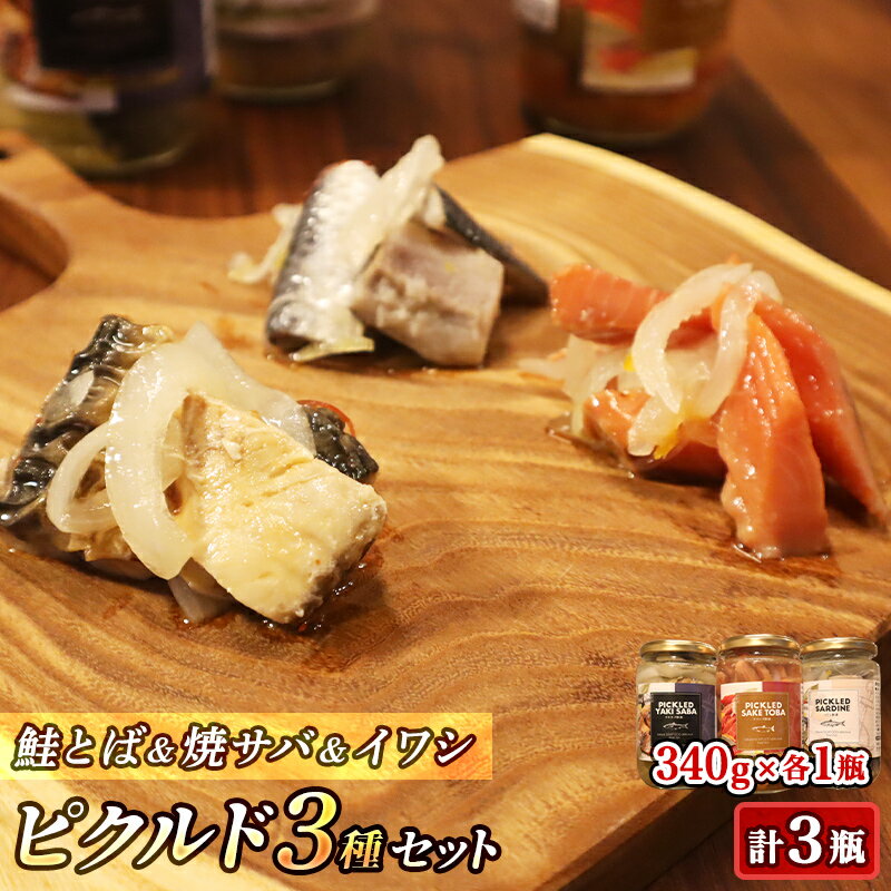 【ふるさと納税】 3種類の 魚の 酢漬け 340g×1コ 計