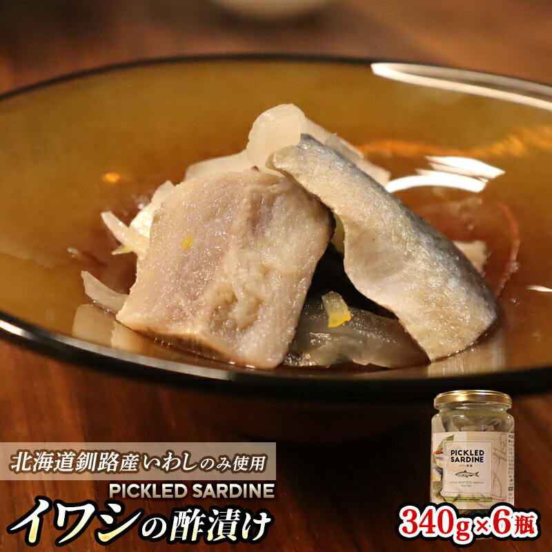 【ふるさと納税】イワシの 酢漬け 340g×6個セット ｜すぐ 届く イワシ 鰯 酢漬 おつまみ ワンストップ特例制度 オンライン