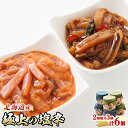 【ふるさと納税】いか塩辛 と 三升漬 2種類 270g×3コ 計6コ |すぐ 届く ご飯 米 無洗米 にも最適 昆布のまち ワンストップ特例制度 オンライン 北...