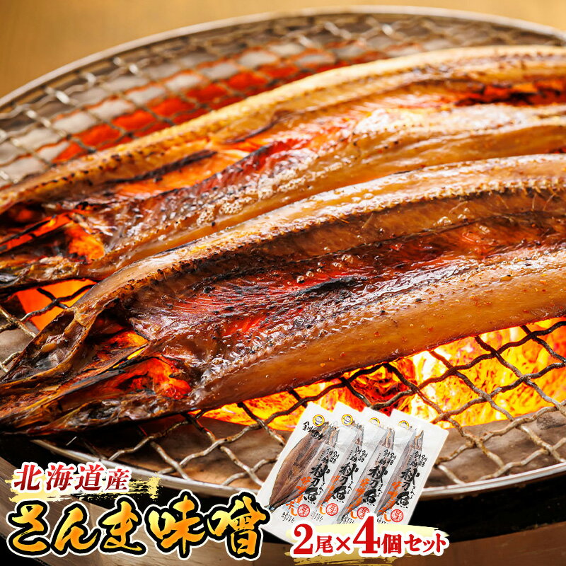 【ふるさと納税】さんま味噌 2尾×4個セット ＜北海道産＞秋刀魚（サンマ）を味噌漬けにした「さんま味噌」 | すぐ 届…