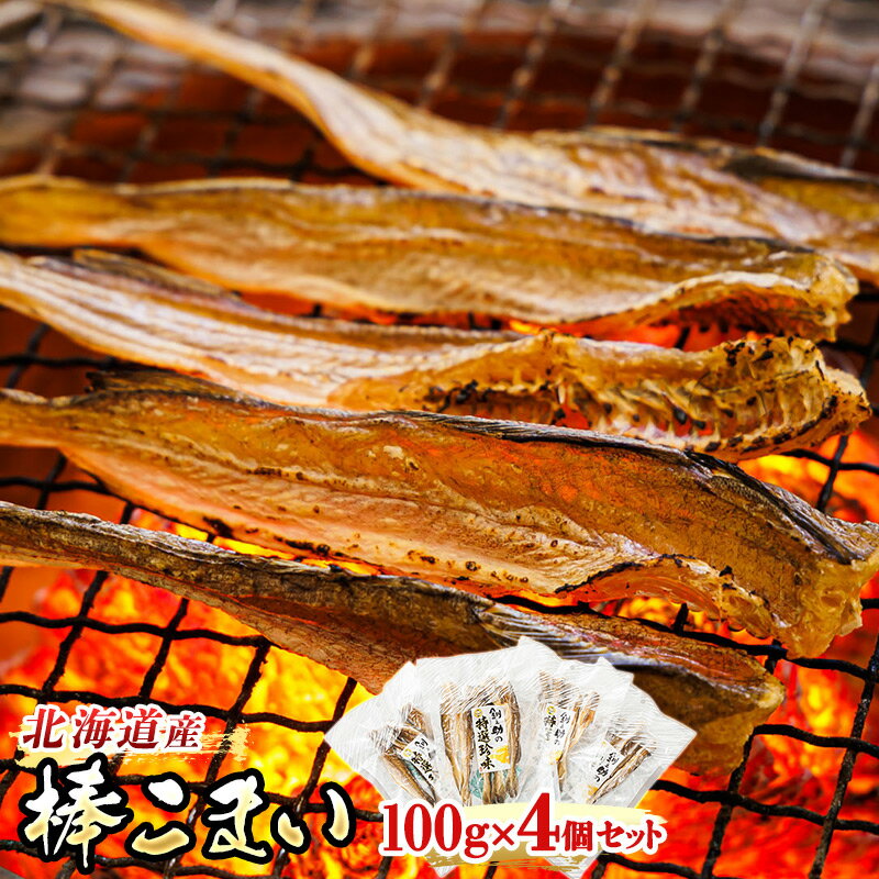 【ふるさと納税】氷下魚 こまい 乾物 100g 4個セット ｜すぐ 届く 珍味 おつまみ かんかい カンカイ 北海道 釧路町 ワンストップ特例制度 オンライン