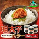 【ふるさと納税】明太子バター 160g×3個セット 【発送時期が選べる!】 すぐ 届く 魚卵 めんたいこ 冷凍 一本 名物 グルメ 旨辛 ごはんのお供 白米 魚...