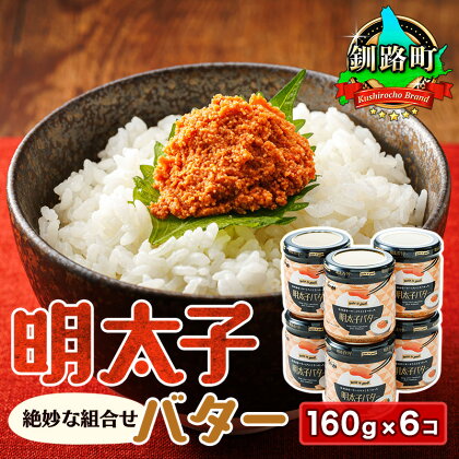 明太子バター 160g×6個セット | すぐ 届く 魚卵 めんたいこ 冷凍 送料無料 一本 名物 グルメ 旨辛 ごはんのお供 白米 魚卵 贈り物 ギフト プチプチ食感 ワンストップ特例制度 オンライン