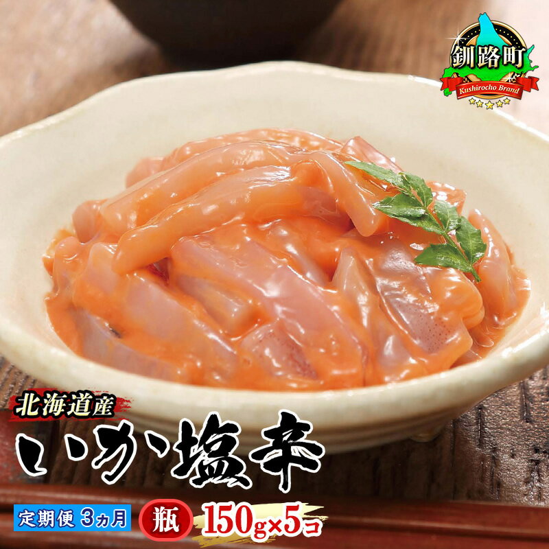 【ふるさと納税】【定期便 3ヶ月連続】北海道産 いか塩辛 150g×5コ 釧路港＜瓶＞ 北海道産 ご飯 米 無洗米 にも最適 昆布のまち 釧路町のサムネイル