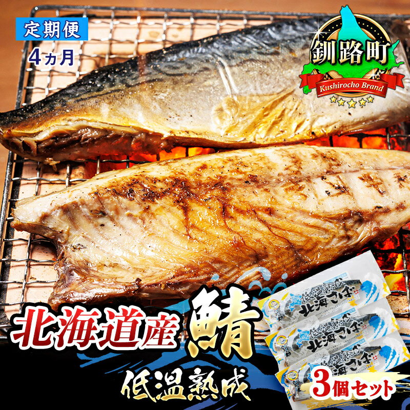 魚介類・水産加工品(サバ)人気ランク15位　口コミ数「0件」評価「0」「【ふるさと納税】【定期便 4ヶ月連続】北海道産鯖 低温熟成 3個セット ＜北海道産＞釧路の鯖（さば）のみを使用した 一夜干し「北海道産鯖 低温熟成」【 さば サバ 焼き魚 焼魚 鯖 定食 押し寿司 味噌煮 カツ丼 カレー 北海道 釧路町 】 ワンストップ特例制度 オンライン」