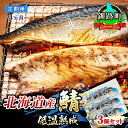 【ふるさと納税】【定期便 4ヶ月連続】北海道産鯖 低温熟成 3個セット | 北海道産 鯖 さば 一夜干し サバ 焼き魚 焼魚 鯖 定食 押し寿司 味噌煮 カツ丼...