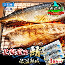 16位! 口コミ数「0件」評価「0」【定期便 6ヶ月連続】北海道産鯖 低温熟成 3個セット ＜北海道産＞釧路の鯖（さば）のみを使用した 一夜干し「北海道産鯖 低温熟成」【 さば･･･ 