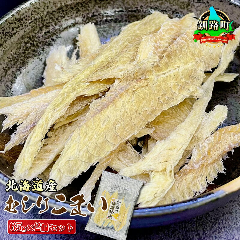 【ふるさと納税】むしりこまい 65g×2個セット ＜北海道産＞ 氷下魚（こまい）の乾物｜すぐ 届く 珍味 ...