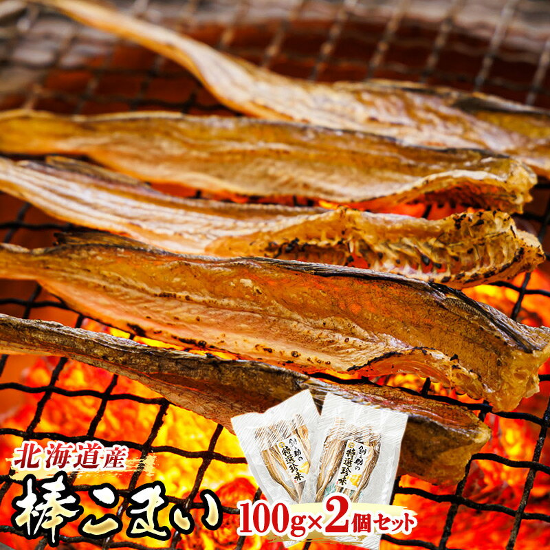 26位! 口コミ数「1件」評価「4」氷下魚 こまい 乾物 100g×2個セット ＜北海道産＞ 氷下魚（こまい）の乾物 「棒こまい」｜すぐ 届く 珍味 おつまみ かんかい カンカ･･･ 