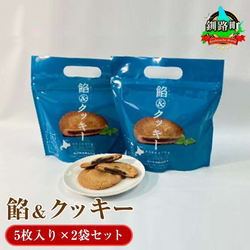 餡&クッキー(5枚入り)×2袋セット[ スイーツ 北海道 釧路町 ] ワンストップ特例制度 オンライン