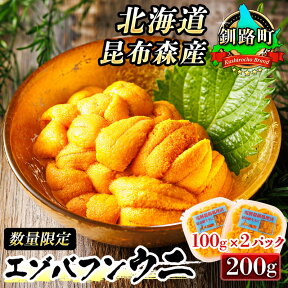 【ふるさと納税】【数量限定】先行予約 釧路町昆布森産　最高級生うに(100g×2)＜出荷時期：2021年10月12日～2021年12月24日＞【 雲丹 北海道 釧路町 】※順次発送 ワンストップ特例制度 オンライン