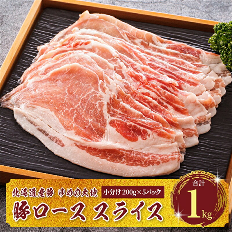 【ふるさと納税】豚肉 ロース スライス 小分け 国産 北海道産 200g×5パック（計1kg）エスフーズ 人気 ..