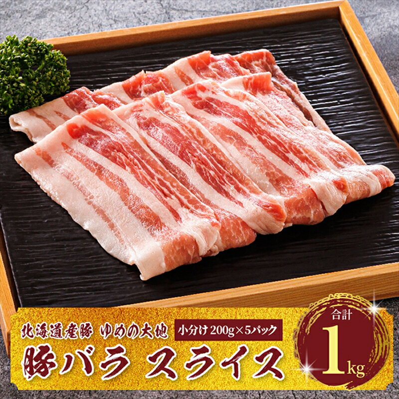 豚肉 バラ スライス 小分け 国産 北海道産 200g×5パック(計1kg)エスフーズ 人気 ブランド ゆめの大地 豚バラ 精肉 冷凍[ 北海道 釧路町 ] ワンストップ特例制度 オンライン