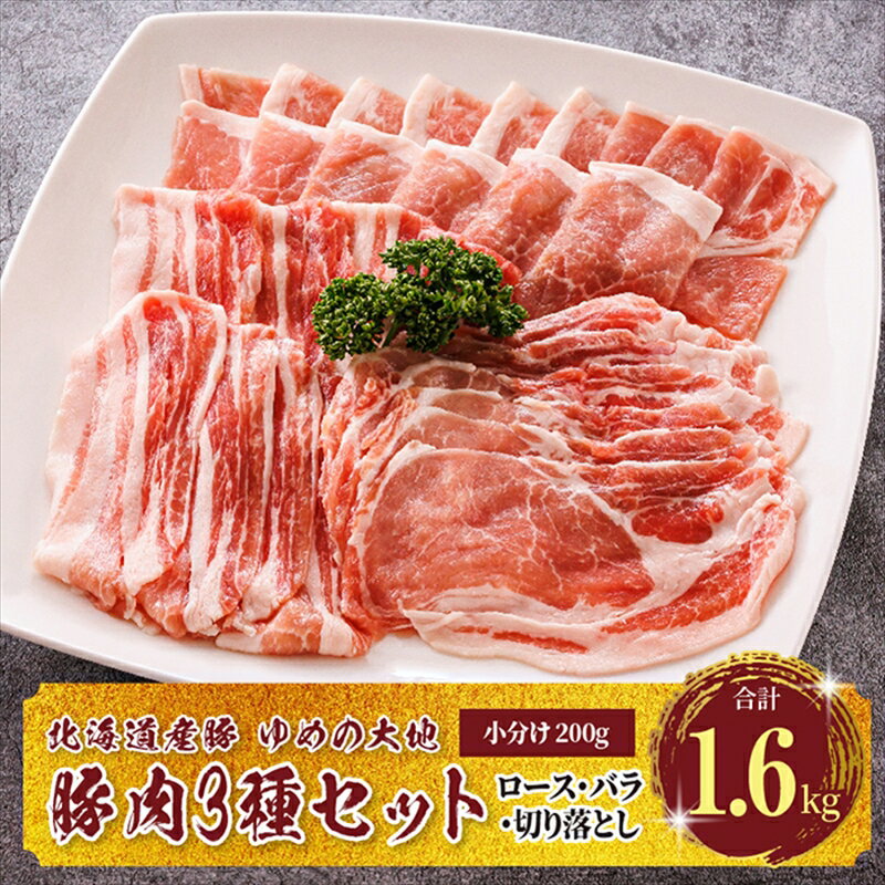 豚肉 ロース バラ 切り落とし（訳アリ 部位混合 ウデ モモ） 3種類のセット200g×8パック（合計1.6kg ） 小分け 国産 北海道産 エスフーズ 人気 ブランド ゆめの大地 豚バラ 豚ロース 精肉 冷凍【 北海道 釧路町 】 ワンストップ特例制度 オンライン