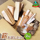 【ふるさと納税】薪 お試しセット 2kg | 北海道産 道東産 広葉樹 木の皮 焚き付け 用 焚き火 初心者 ソロキャンプ キャンプ 北海道 釧路町 ワンストッ...
