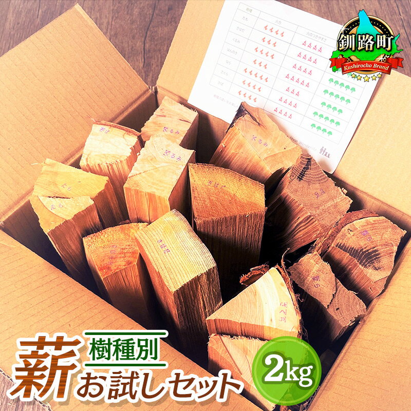 樹種別 薪 お試しセット 2kg | 北海道産 道東産 広葉樹 木の皮 焚き付け 用 薪 焚き火 初心者 ソロキャンプ キャンプ 北海道 釧路町 ワンストップ特例制度 オンライン