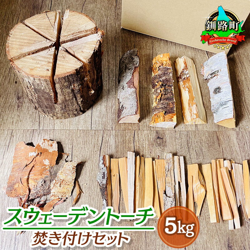 3位! 口コミ数「0件」評価「0」スウェーデントーチ 焚き付けセット 5kg 北海道産 道東産 広葉樹 木の皮 焚き付け 焚き付け用 薪 焚き火 初心者 ソロキャンプ キャン･･･ 