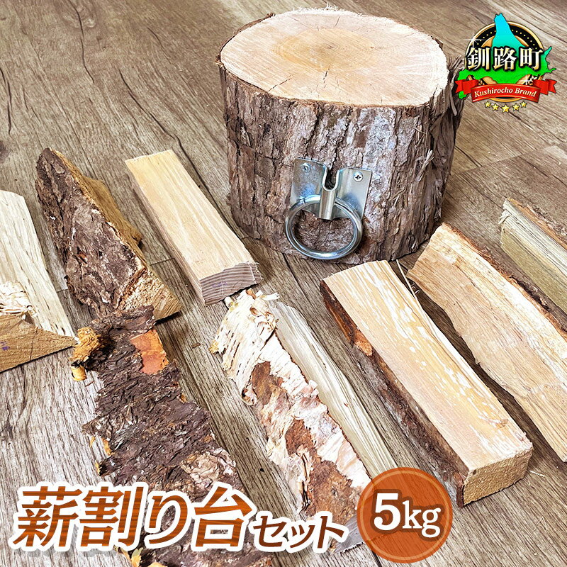 【ふるさと納税】薪割り台 セット 5kg | 北海道産 道東産 広葉樹 木の皮 焚き付け 用 薪 焚き火 初心者 ソロキャンプ キャンプ 北海道 釧路町 ワンストップ特例制度 オンライン