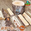 【ふるさと納税】薪割り台 セット 5kg | 北海道産 道東産 広葉樹 木の皮 焚き付け 用 薪 焚き火 初心者 ソロキャンプ キャンプ 北海道 釧路町 ワンス...