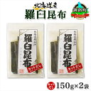 【ふるさと納税】 北海道産 羅臼昆布 カット 150g ×2袋 計300g 羅臼 ラウス 昆布 国産 だし 海藻 カット こんぶ 高級 出汁 コンブ ギフト だ...