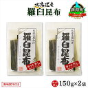 【ふるさと納税】 北海道産 羅臼昆布 カット 150g ×2袋 計300g 羅臼 ラウス 昆布 国産 だし 海藻 カット こんぶ 高級 出汁 コンブ ギフト だ...