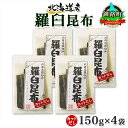 【ふるさと納税】 北海道産 羅臼昆布 カット 150g ×4袋 計600g 羅臼 ラウス 昆布 国産 だし 海藻 カット こんぶ 高級 出汁 コンブ ギフト だ...