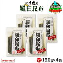 【ふるさと納税】 北海道産 羅臼昆布 カット 150g ×4袋 計600g 羅臼 ラウス 昆布 国産 だし 海藻 カット こんぶ 高級 出汁 コンブ ギフト だ...