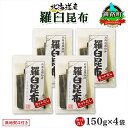 【ふるさと納税】 北海道産 羅臼昆布 カット 150g ×4袋 計600g 羅臼 ラウス 昆布 国産 だし 海藻 カット こんぶ 高級 出汁 コンブ ギフ..