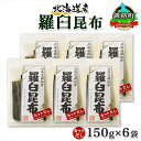 【ふるさと納税】 北海道産 羅臼昆布 カット 150g ×6袋 計900g 羅臼 ラウス 昆布 国産 だし 海藻 カット こんぶ 高級 出汁 コンブ ギフト だ...