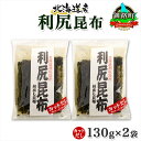 【ふるさと納税】 北海道産 利尻昆布 カット 130g ×2袋 計260g 天然 利尻 りしり 昆布 国産 だし 海藻 カット こんぶ 高級 出汁 コンブ ギフ...