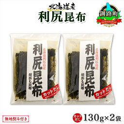 【ふるさと納税】 北海道産 利尻昆布 カット 130g ×2袋 計260g 天然 利尻 りしり 昆布 国産 だし 海藻 カット こんぶ 高級 出汁 コンブ ギフト だし昆布 無地熨斗 熨斗 のし お取り寄せ 送料無料 北連物産 きたれん 北海道 釧路町 ワンストップ特例制度 オンライン