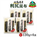 【ふるさと納税】 北海道産 利尻昆布 カット 130g ×4袋 計520g 天然 利尻 りしり 昆布 国産 だし 海藻 カット こんぶ 高級 出汁 コンブ ギフ...