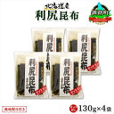 【ふるさと納税】 北海道産 利尻昆布 カット 130g ×4袋 計520g 天然 利尻 りしり 昆布 国産 だし 海藻 カット こんぶ 高級 出汁 コンブ ギフ...