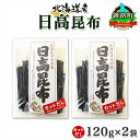 【ふるさと納税】 北海道産 日高昆布 カット 120g ×2袋 計240g 天然 日高 ひだか 昆布 国産 だし 海藻 カット こんぶ 高級 出汁 コンブ ギフ...