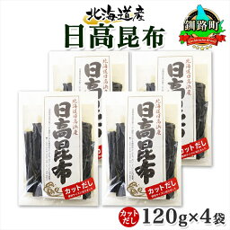 【ふるさと納税】 北海道産 日高昆布 カット 120g ×4袋 計480g 天然 日高 ひだか 昆布 国産 だし 海藻 カット こんぶ 高級 出汁 コンブ ギフト だし昆布 お祝い 備蓄 保存 お取り寄せ 送料無料 北連物産 きたれん 北海道 釧路町 ワンストップ特例制度 オンライン