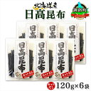【ふるさと納税】 北海道産 日高昆布 カット 120g ×6袋 計720g 天然 日高 ひだか 昆布 国産 だし 海藻 カット こんぶ 高級 出汁 コンブ ギフ...