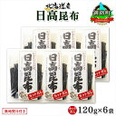 【ふるさと納税】 北海道産 日高昆布 カット 120g ×6袋 計720g 天然 日高 ひだか 昆布 国産 だし 海藻 カット こんぶ 高級 出汁 コンブ ギフ...