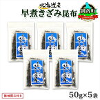 【ふるさと納税】 北海道産 昆布 きざみ昆布 50g ×5袋 計250g 釧路 くしろ 釧路昆布 国産 昆布 海藻 ごはん こんぶ おかず お弁当 コンブ チャック付 保存食 無地熨斗 熨斗 のし お取り寄せ 送料無料 北連物産 きたれん 北海道 釧路町 ワンストップ特例制度 オンライン