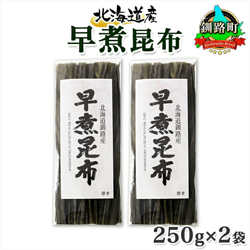 29位! 口コミ数「0件」評価「0」 北海道産 昆布 早煮昆布 250g×2袋 計500g 釧路 くしろ 釧路昆布 国産 昆布 海藻 おでん こんぶ おかず 煮物 コンブ 保存･･･ 