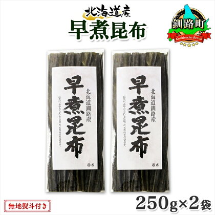 北海道産 昆布 早煮昆布 250g×2袋 計500g 釧路 くしろ 釧路昆布 国産 昆布 海藻 おでん こんぶ おかず 煮物 コンブ 保存食 海産物 乾物 無地熨斗 熨斗 のし お取り寄せ 送料無料 北連物産 きたれん 北海道 釧路町 ワンストップ特例制度 オンライン