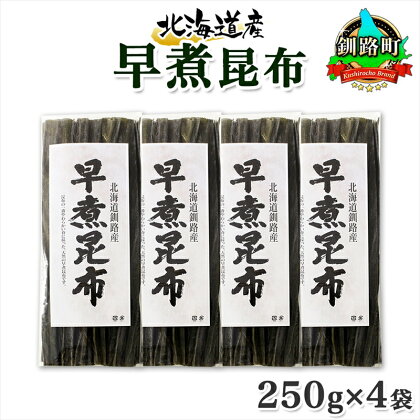 北海道産 昆布 早煮昆布 250g×4袋 計1kg 釧路 くしろ 釧路昆布 国産 昆布 海藻 おでん こんぶ おかず 煮物 コンブ 保存食 夕飯 昆布 ギフト 乾物 海産物 備蓄 お取り寄せ 送料無料 北連物産 きたれん 北海道 釧路町 ワンストップ特例制度 オンライン