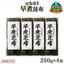 【ふるさと納税】 北海道産 昆布 早煮昆布 250g×4袋 計1kg 釧路 くしろ 釧路昆布 国産 昆布 海藻 おでん こんぶ おかず 煮物 コンブ 保存食 海...
