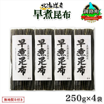 北海道産 昆布 早煮昆布 250g×4袋 計1kg 釧路 くしろ 釧路昆布 国産 昆布 海藻 おでん こんぶ おかず 煮物 コンブ 保存食 海産物 乾物 無地熨斗 熨斗 のし お取り寄せ 送料無料 北連物産 きたれん 北海道 釧路町 ワンストップ特例制度 オンライン