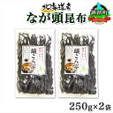 【ふるさと納税】 北海道産 昆布 なが頭昆布 250g×2袋 計500g 頭昆布 かしらこんぶ 国産 コンブ 煮物 だし こんぶ おかず 夕飯 海藻 だし昆布 ...