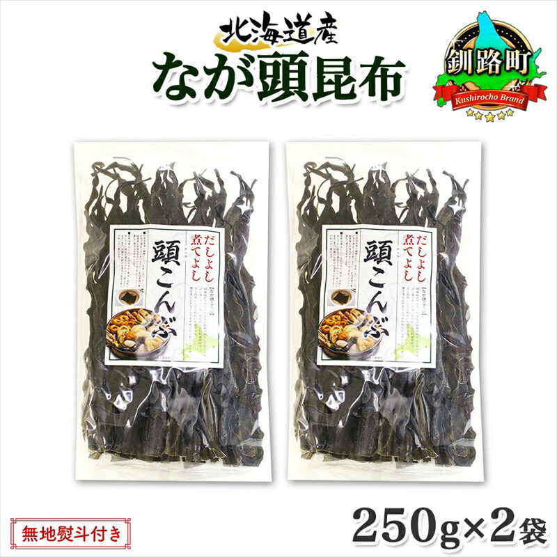 【ふるさと納税】 北海道産 昆布 なが頭昆布 250g×2袋