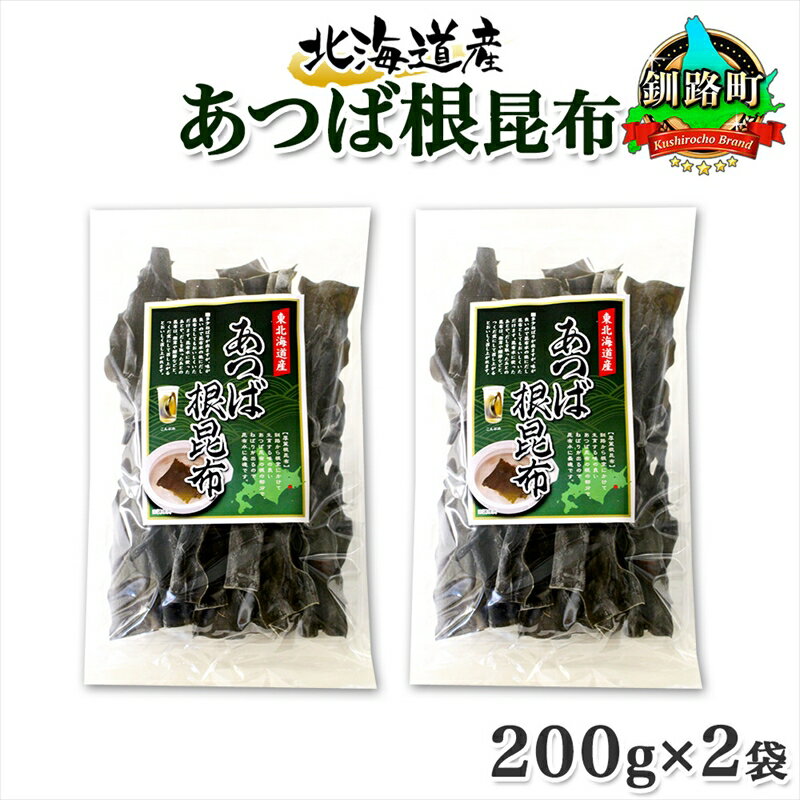 【ふるさと納税】 北海道産 昆布 あつば根昆布 200g×2袋 計400g 根昆布 ねこんぶ 国産 ...