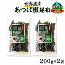【ふるさと納税】 北海道産 昆布 あつば根昆布 200g×2袋 計400g 根昆布 ねこんぶ 国産 コンブ だし 夕飯 海藻 だし昆布 こんぶ水 出汁 乾物 こ...