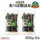 【ふるさと納税】 北海道産 昆布 あつば根昆布 200g×2袋 計400g 根昆布 ねこんぶ 国産 コンブ だし 夕飯 海藻 だし昆布 こんぶ水 出汁 乾物 こ...