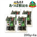 【ふるさと納税】 北海道産 昆布 あつば根昆布 200g×4袋 計800g 根昆布 ねこんぶ 国産 コンブ だし 夕飯 海藻 だし昆布 こんぶ水 出汁 乾物 こ...